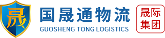 江苏国晟通物流科技有限公司苏州分公司
